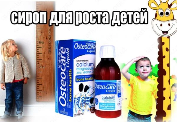 Препарат для роста детей Osteocare (от 1 года и старше)