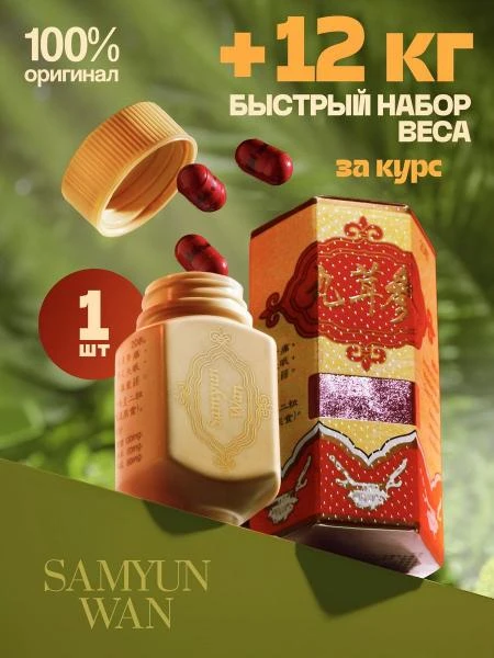sam yun wan биодобавка для набора веса