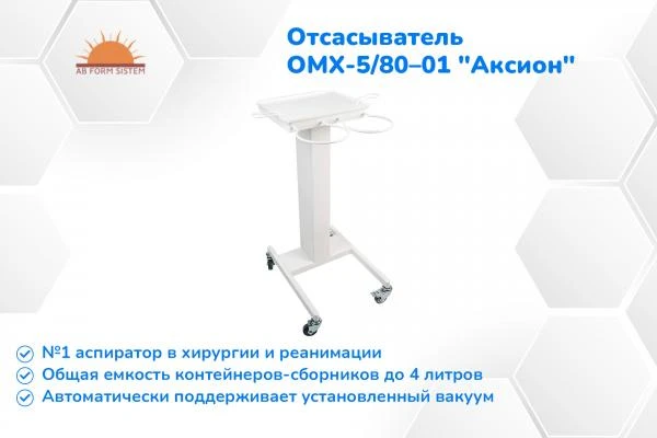 Отсасыватель (аспиратор) медицинский хирургический ОМХ-5/80–01