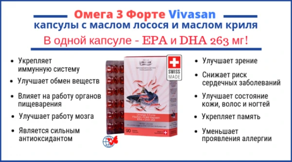 Omega-3 Forte (ribiy jir i maslo krilya) Vivasan, Shveysariya