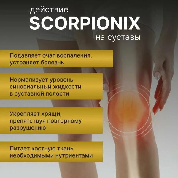 scorpionix для лечения суставов скорпионикс от варикоза