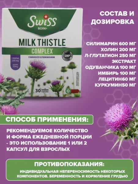 Jigar faoliyatini va terining holatini yaxshilash uchun mahsulot-MILK THISTLE Swiss BORK, 30 kapsula (№ 1).