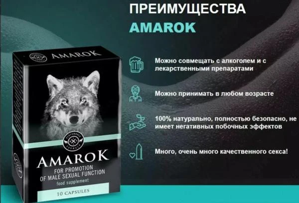 Таблетки Amarok (Амарок) для мужской потенции