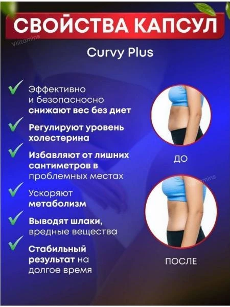 Vazn yo'qotish uchun kapsulalar Curvy Plus