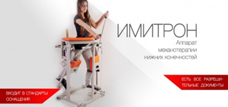 Имитатор ходьбы ИКС – «Имитрон»