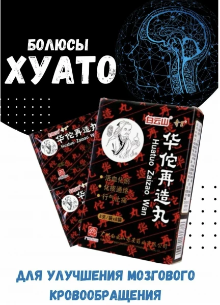 Болюсы "Хуа То" от инсульта и головной боли (Улучшение кровообращения)