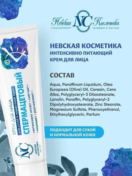 Neva kosmetikasi"Spermacet" yuz kremi