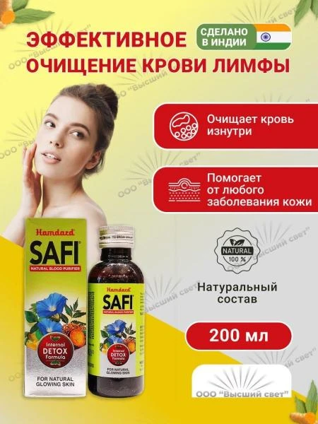 Safi siropi teri kasalliklariga qarshi va qonni tozalash uchun (100 mg)