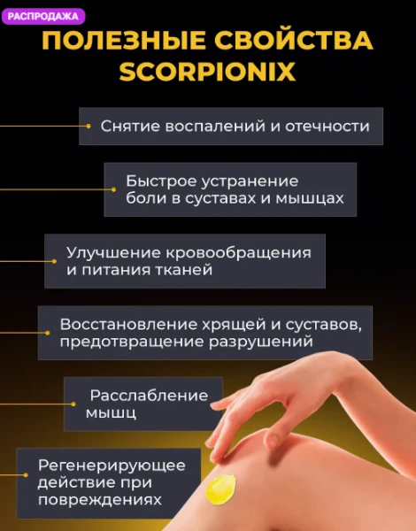 scorpionix для лечения суставов скорпионикс от варикоза