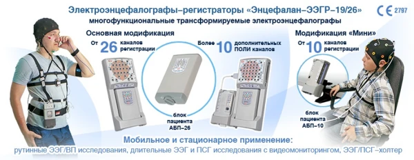 Электроэнцефалографа-регистратор МЕДИКОМ МТД Энцефалан-ЭЭГР-19/26 АТ-Видео