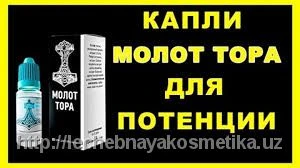 Капли Молот Тора