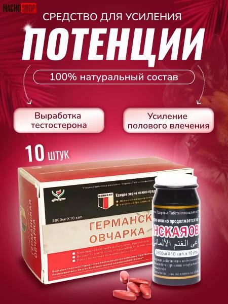 Препарат Германская овчарка