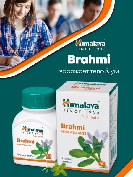 Препарат для мозга и памяти Himalaya Brahmi (Брахми)