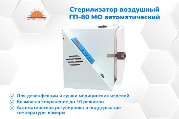 Стерилизатор воздушный ГП-80 МО автоматический (В НАЛИЧИИ)