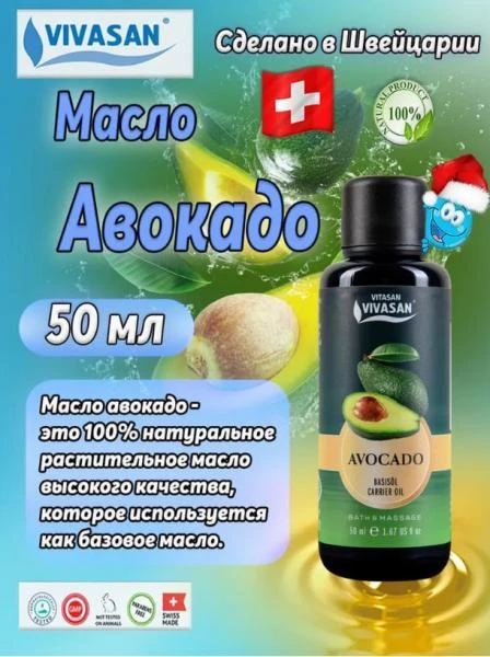 Масло косметическое Авокадо Vivasan, Швейцария