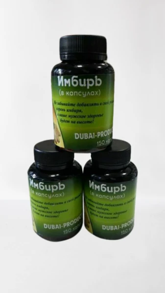 Имбирь в капсулах (Dubai Product)