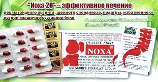 Капсулы NOXA 20 для лечения боли в суставах и позвоночнике