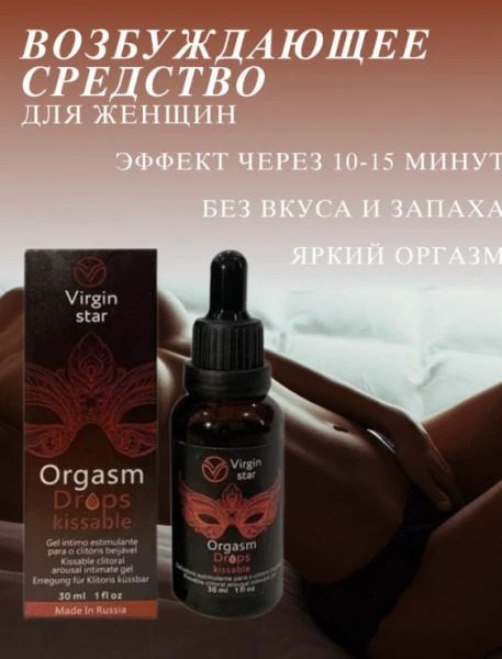 Капли для женского здоровья "Virgin Star Orgasm Drops"