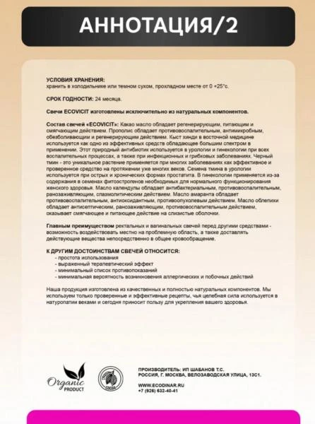 Ekodinardan ECOCIVIT fitoswechi, bachadon bo'yni eroziyasini oldini olish uchun shamchalar 10 dona