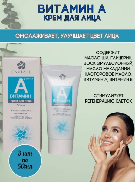 Крем для лица восстановления молодости "Caviale" с витамином А