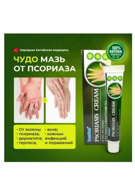 Крем от псориаз Psoriasis Cream 20g