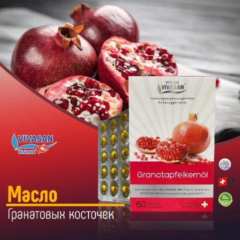 Масло гранатовых косточек Vivasan, Швейцария