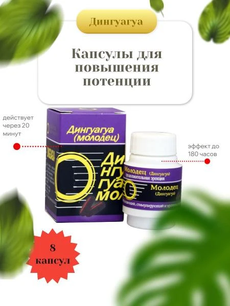 Препарат для мужчин Дингуагуа Молодец