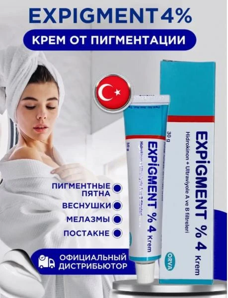 Отбеливающий крем для лица Expigment 4%