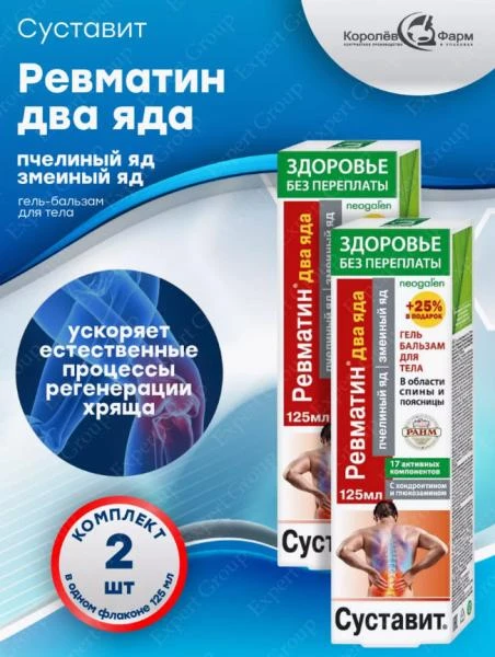 Gel-balzam dlya tela Sustavit Revmatin s pchelinim i zmeinim yadom