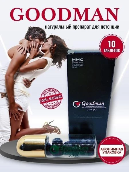 Препарат для мужчин Goodman