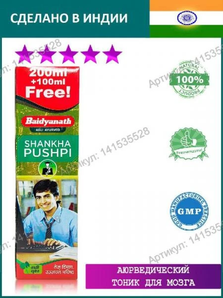 Shankha pushpining miyasi va xotirasi uchun sirop (Shankha baidyanath)