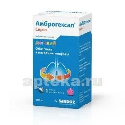 АМБРОГЕКСАЛ 0,003/МЛ сироп 100мл