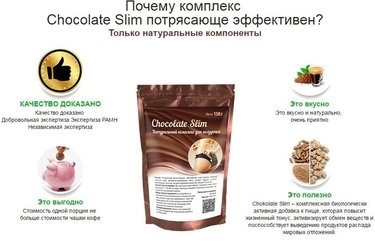 ChocoSlim (Chokoslim) napitok dlya poxudeniya
