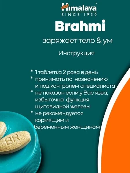Препарат для мозга и памяти Himalaya Brahmi (Брахми)