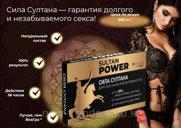 Таблетки для мужчин Сила Султана