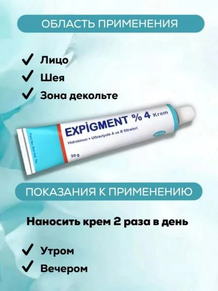 Осветляющий крем при нарушении пигментации кожи Expigment 4% (30 грамм)