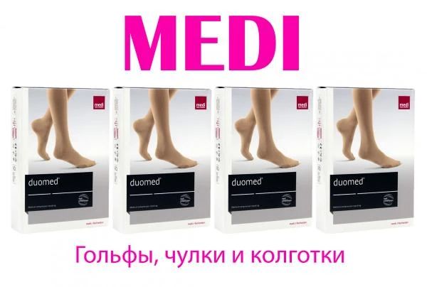 Компрессионные чулки ( MEDI )