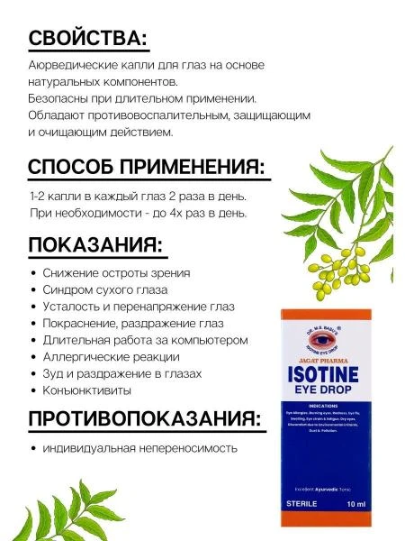 Аюрведические капли для глаз Айcотин Плюс (Isotine Plus)