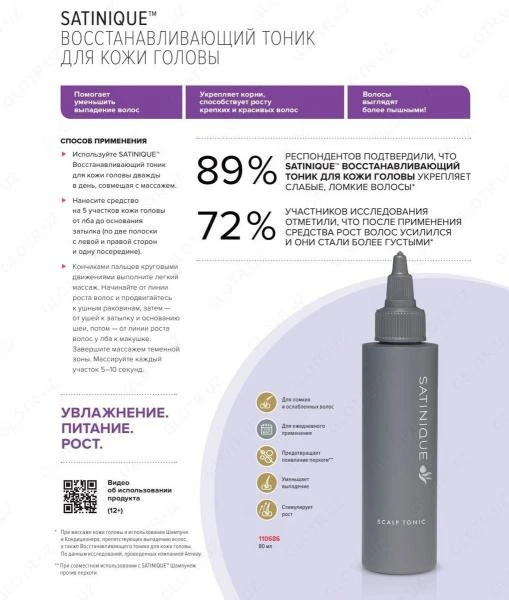 Шампунь - препятствующий выпадению волос - SATINIQUE™