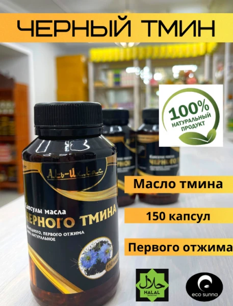 Kapsulalarda tabiiy qora zira yog'i