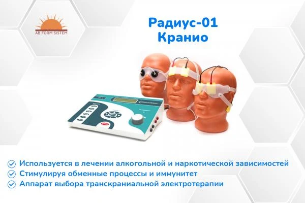 Радиус-01 Кранио - аппарат транскраниальной электротерапии (Беларусь)