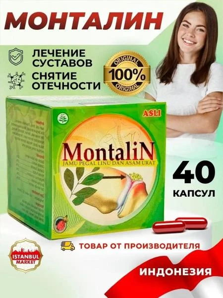 Средство от боли в спине и суставах Montalin