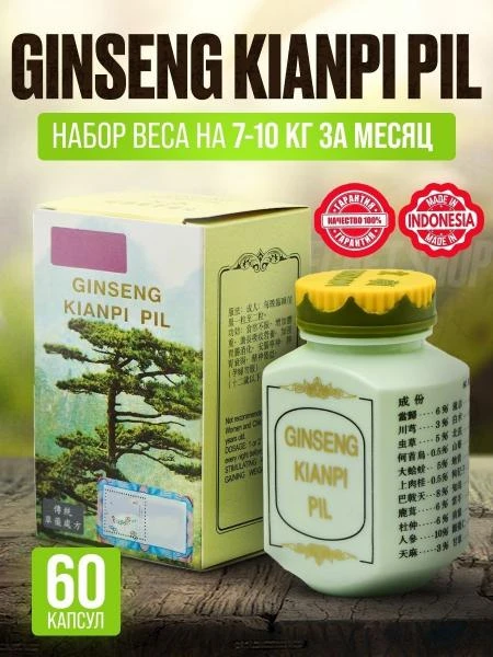 Ginseng Kianpi Pil  для набора веса