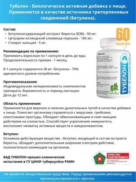 Tubelon. Bad s betulinom. Preparat dlya nijnix i verxnix dixatelnix putey