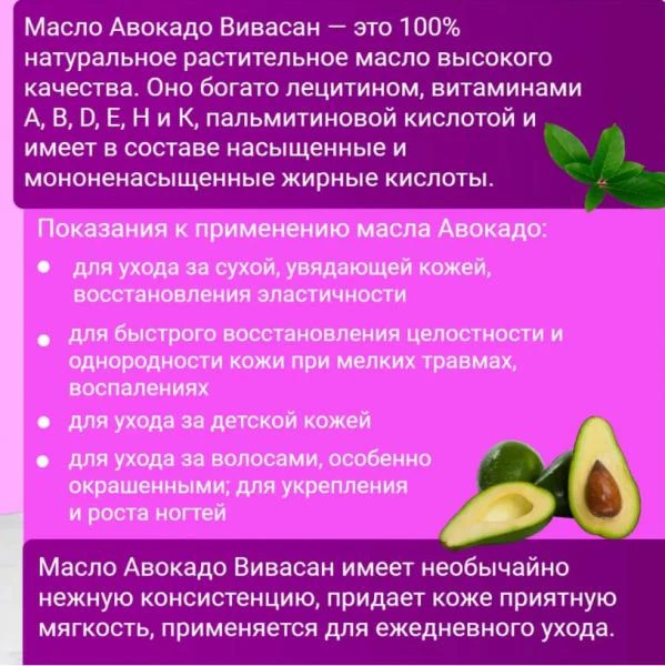 Масло косметическое Авокадо Vivasan, Швейцария