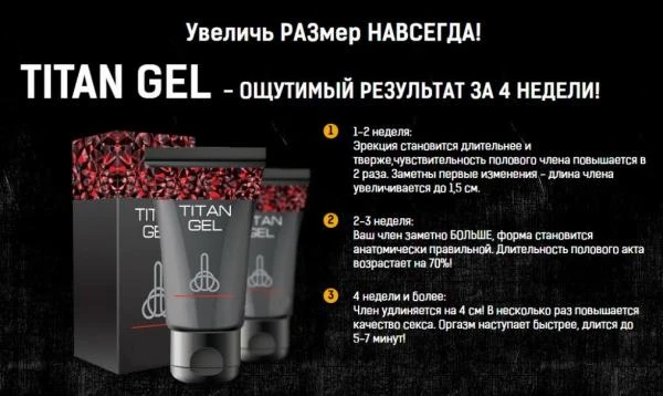Интимный гель для мужчин Titan Gel