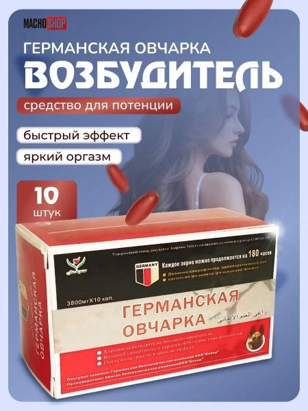 Препарат Германская овчарка