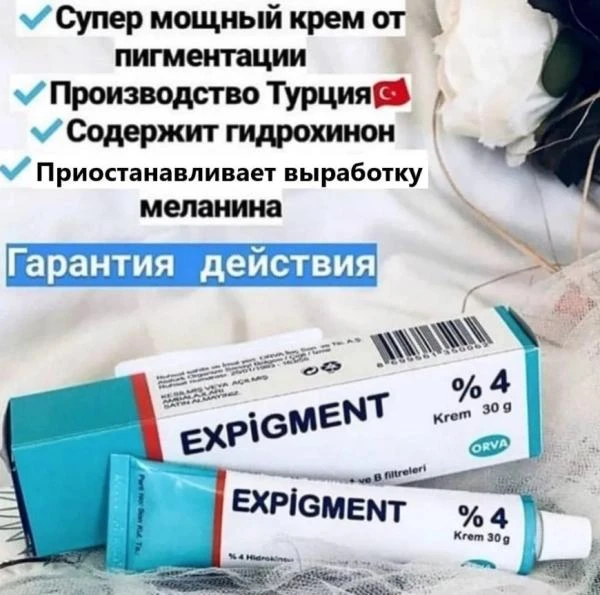 Осветляющий крем при нарушении пигментации кожи Expigment 4% (30 грамм)