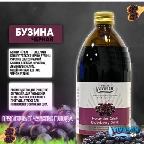 Напиток Бузина черная Vivasan, Швейцария
