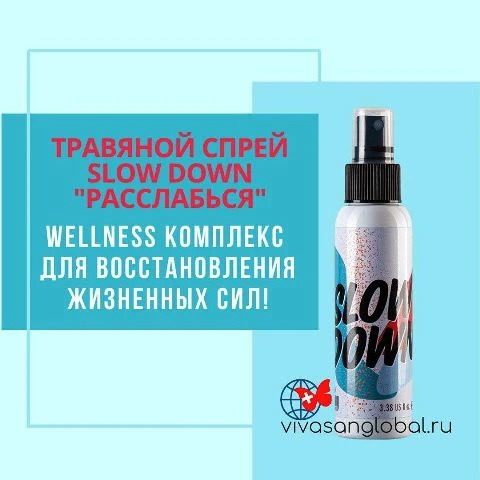 Композиция эфирных масел «Расслабься!» (Slow Down) Vivasan